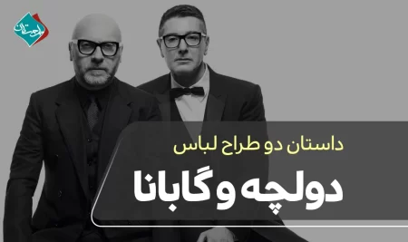 داستان دو طراح لباس دولچه و گابانا