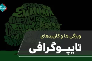 تایپوگرافی | تایپوگرافی چیست ؟ | کاربرد‌ تایپوگرافی | کاربرد تایپوگرافی در گرافیک