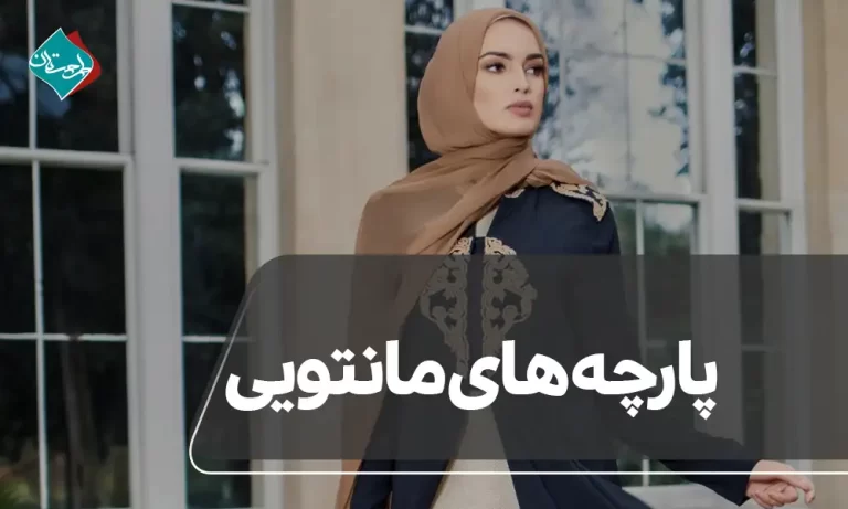 پارچه مانتویی | پارچه لینن | مانتو لینن | پارچه مانتویی لینن | بهترین پارچه برای مانتو تابستانی | پارچه مانتویی چی بخرم | پارچه مانتویی کرپ | پارچه مانتویی نخی | پارچه مانتویی لینن | پارچه مانتویی مازراتی