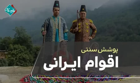 پوشش سنتی اقوام ایرانی