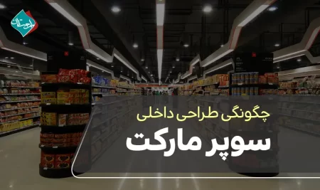 چگونگی طراحی داخلی فروشگاه مواد غذایی و سوپرمارکت