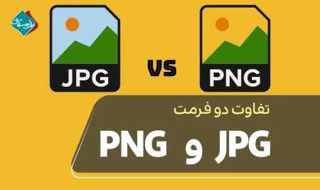 تفاوت دو فرمت JPEG و PNG