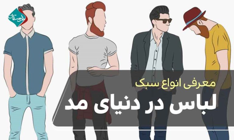 انواع سبک لباس