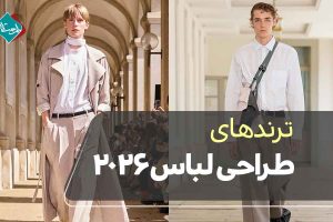ترندهای طراحی لباس ۲۰۲۶؛ چه سبکهایی در راهاند؟