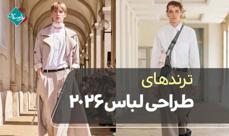 ترندهای طراحی لباس ۲۰۲۶؛ چه سبک‌هایی در راه‌اند؟