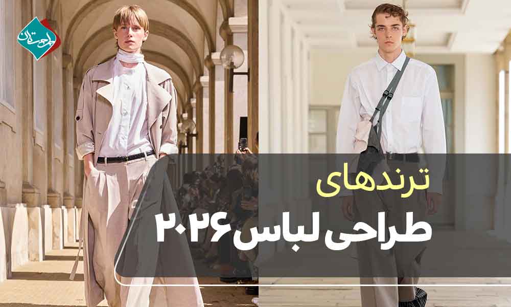 ترندهای طراحی لباس ۲۰۲۶؛ چه سبکهایی در راهاند؟
