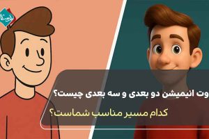 تفاوت انیمیشن 2D و 3D چیست