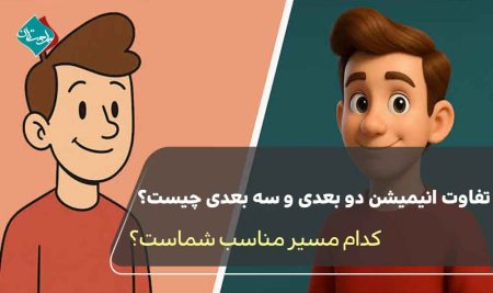 تفاوت انیمیشن دوبعدی و سه‌بعدی چیست؟ کدام مسیر مناسب شماست؟