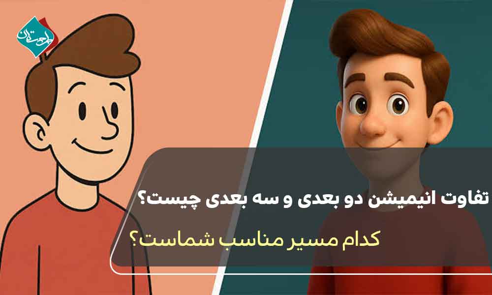 تفاوت انیمیشن 2D و 3D چیست