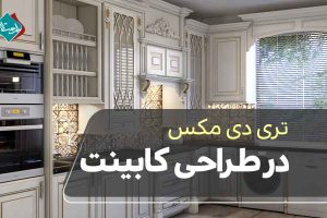 تری دی مکس در طراحی کابینت