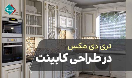 تری دی مکس در طراحی کابینت