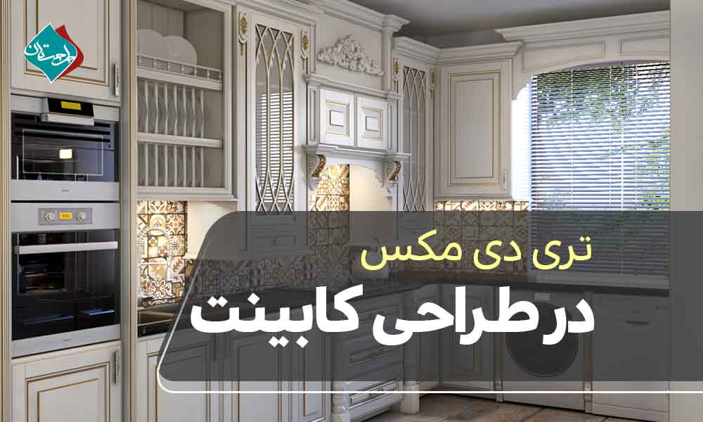 تری دی مکس در طراحی کابینت