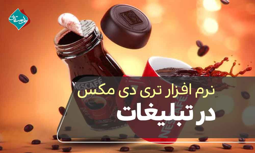 نرم افزار تری دی مکس در تبلیغات
