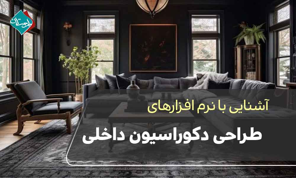 آشنایی با نرم افزارهای طراحی سه بعدی دکوراسیون داخلی