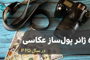 5 ژانر پولساز عکاسی در سال 2025