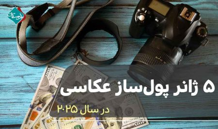 ۵ ژانر پول‌ساز عکاسی در سال 2025