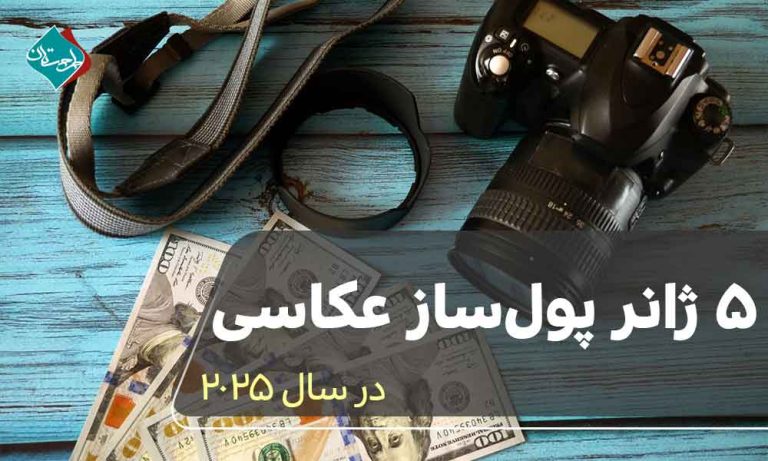 5 ژانر پول‌ساز عکاسی در سال 2025
