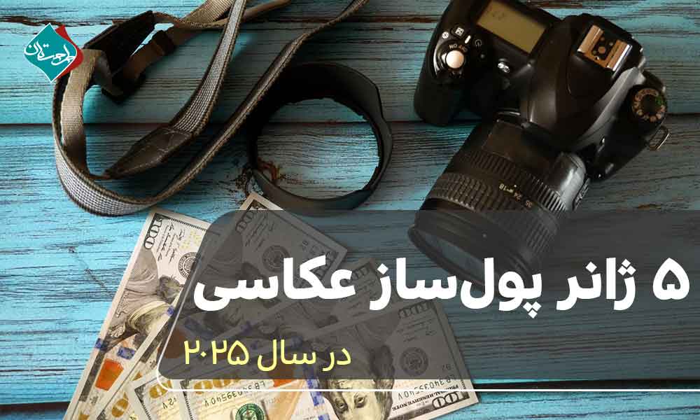 5 ژانر پول‌ساز عکاسی در سال 2025
