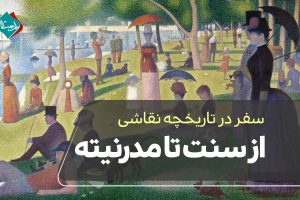 سفر در تاریخچه نقاشی؛ از سنت تا مدرنیته