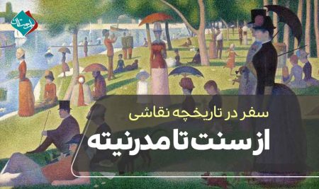 سفر در تاریخچه نقاشی؛ از سنت تا مدرنیته
