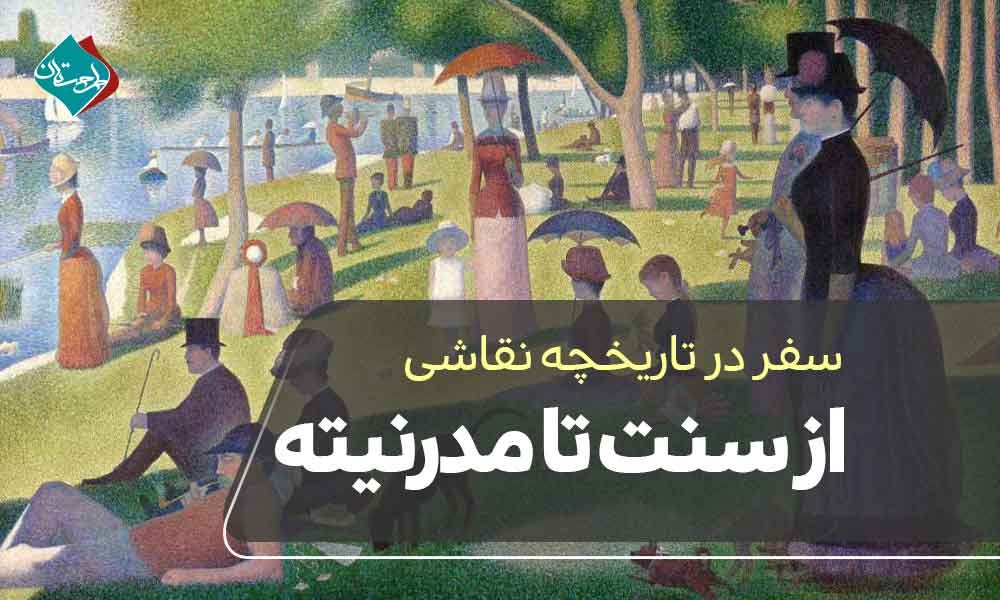 سفر در تاریخچه نقاشی؛ از سنت تا مدرنیته