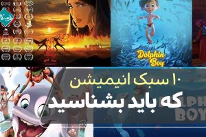 ۱۰ سبک انیمیشن که باید بشناسید: از استاپ موشن تا موشن گرافیک