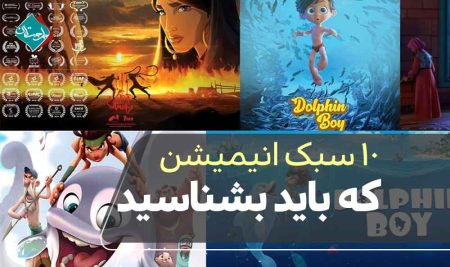 ۱۰ سبک انیمیشن که باید بشناسید: از استاپ موشن تا موشن گرافیک