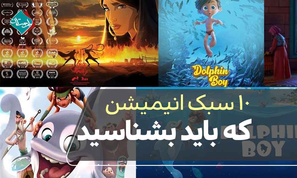 ۱۰ سبک انیمیشن که باید بشناسید: از استاپ موشن تا موشن گرافیک