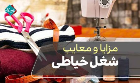 مزایا و‌ معایب شغل خیاطی