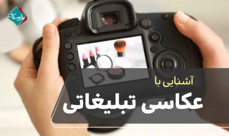 عکاسی تبلیغاتی چیست: معرفی انواع عکاسی تبلیغاتی و مزایای آن ها