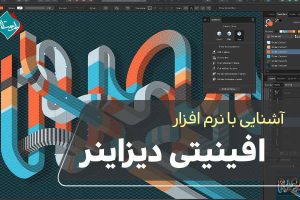 نرم افزار افینیتی دیزاینر چیست + معرفی کامل