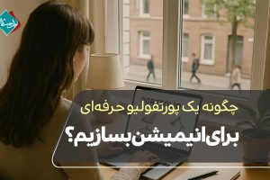 چگونه یک پورتفولیو حرفهای برای انیمیشن بسازیم؟