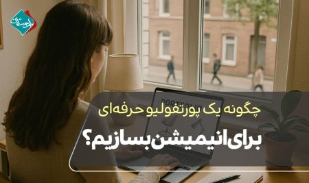 چگونه یک پورتفولیو حرفه‌ای برای انیمیشن بسازیم؟