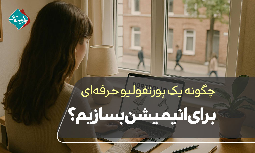 چگونه یک پورتفولیو حرفهای برای انیمیشن بسازیم؟