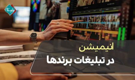 انیمیشن در تبلیغات برندها