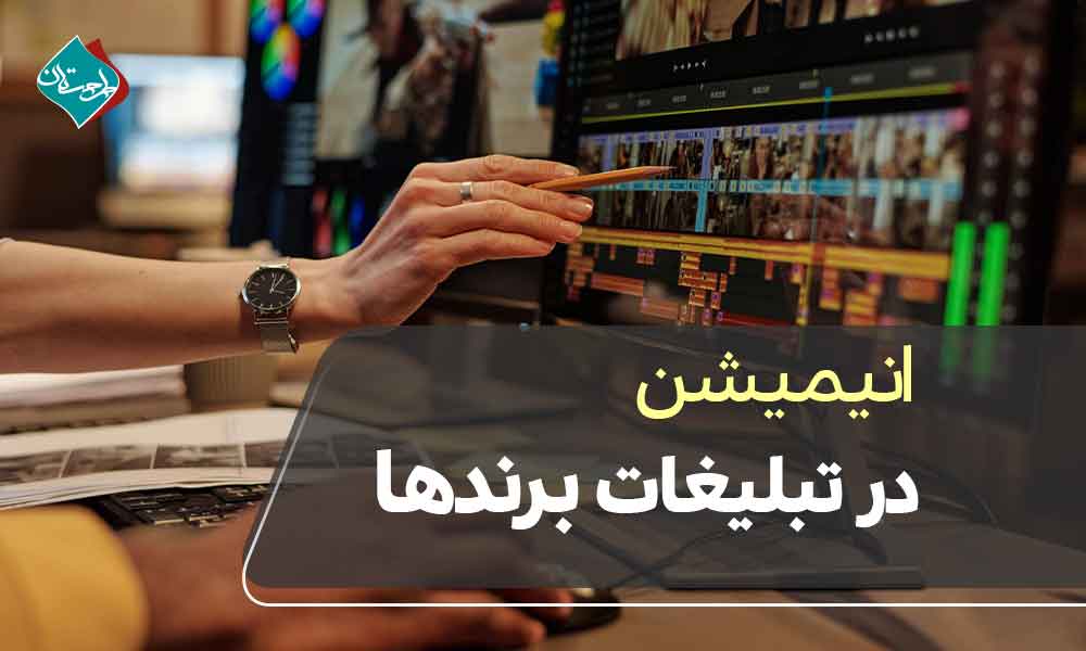 انیمیشن در تبلیغات برندها