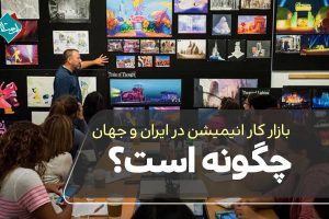 بازار کار انیمیشن در ایران و جهان چگونه است؟