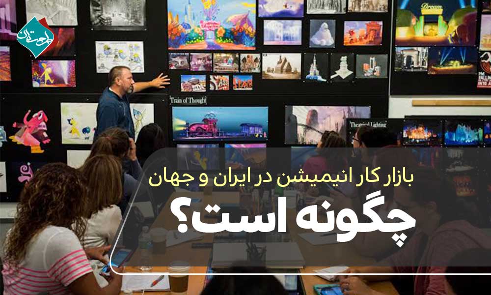 بازار کار انیمیشن در ایران و جهان چگونه است؟