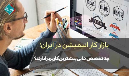 بازار کار انیمیشن در ایران؛ چه تخصص‌هایی بیشترین کاربرد را دارند؟