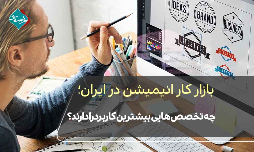 بازار کار انیمیشن در ایران؛ چه تخصص‌هایی بیشترین کاربرد را دارند؟