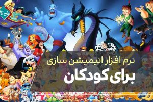 نرم افزار انیمیشن سازی برای کودکان