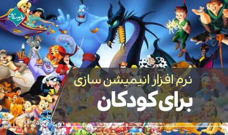 نرم افزار انیمیشن سازی برای کودکان
