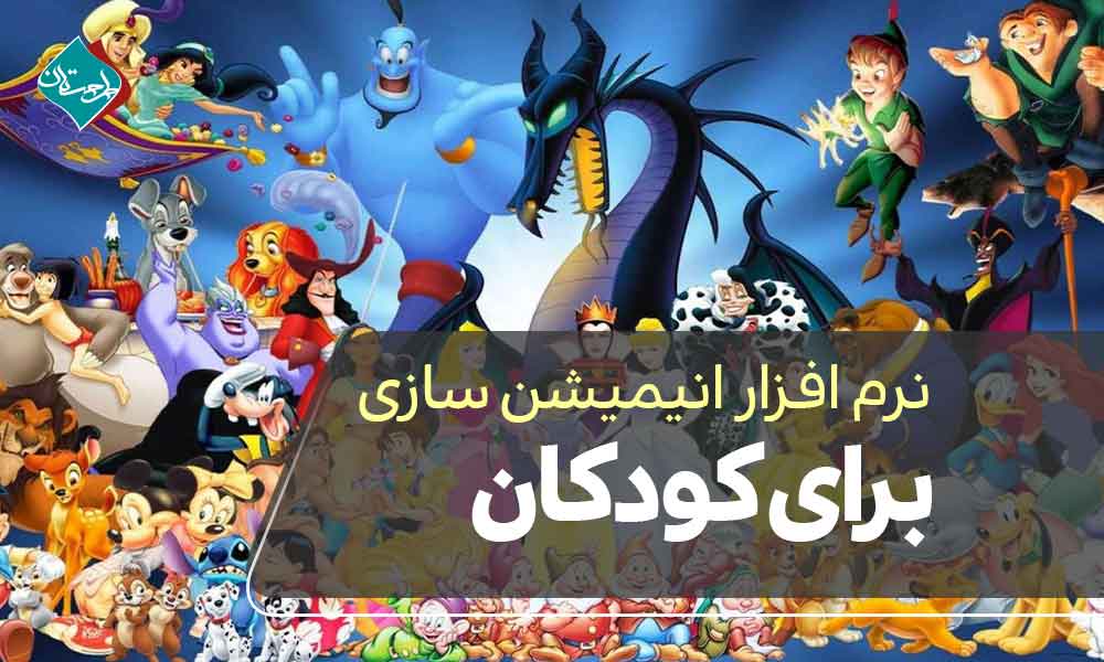 نرم افزار انیمیشن سازی برای کودکان