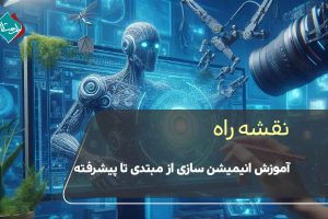 نقشه راه آموزش انیمیشن سازی از مبتدی تا پیشرفته