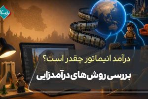 درآمد انیماتور چقدر است؟ بررسی روشهای درآمدزایی