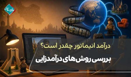 درآمد انیماتور چقدر است؟ بررسی روش‌های درآمدزایی