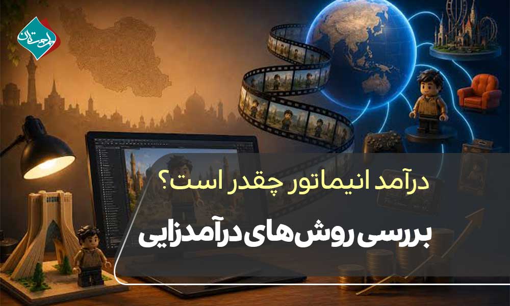 درآمد انیماتور چقدر است؟ بررسی روشهای درآمدزایی
