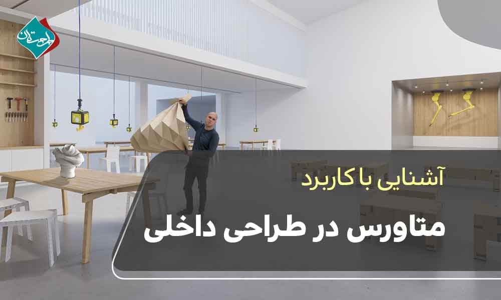 کاربرد متاورس در طراحی داخلی