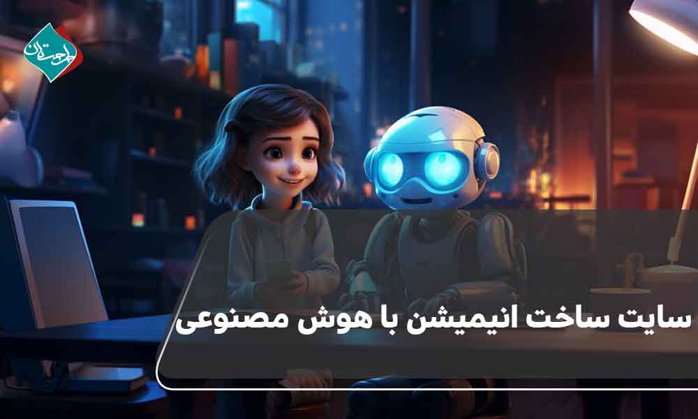 سایت ساخت انیمیشن با هوش مصنوعی