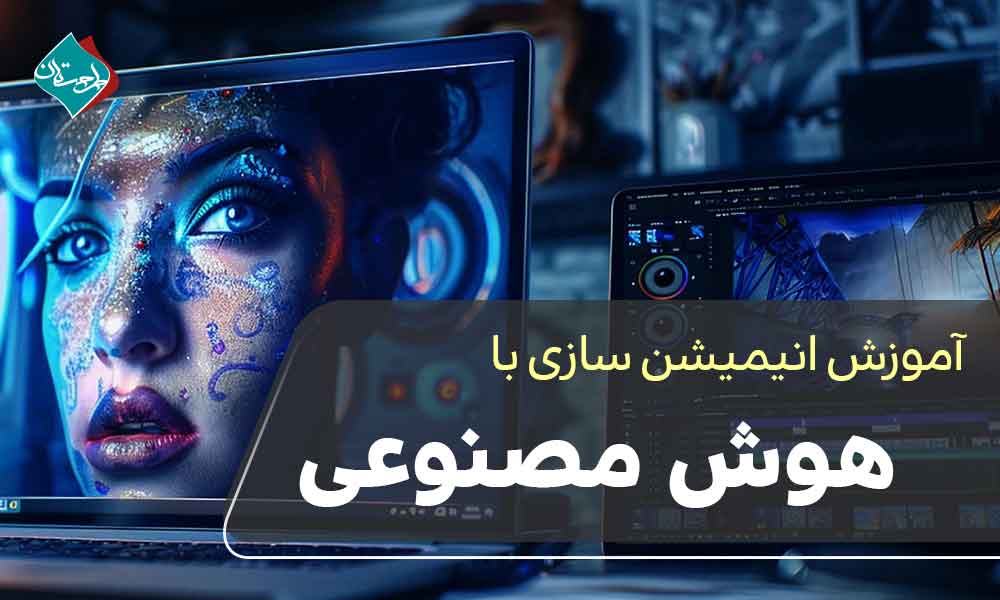 آموزش انیمیشن سازی با هوش مصنوعی + معرفی ابزارها